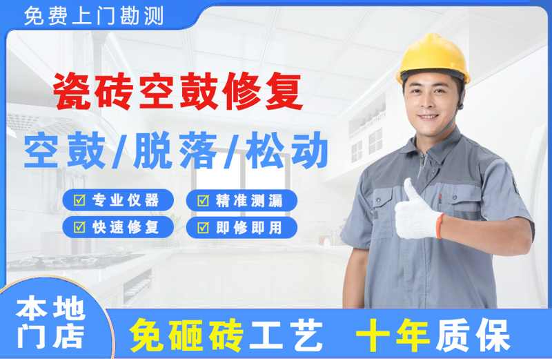 屏南瓷砖空鼓修复